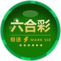 香港极速六合彩