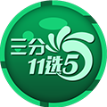 香港三分11选5