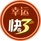 澳洲幸运快三