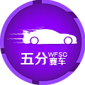 澳洲五分赛车