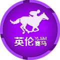 澳洲英伦赛马